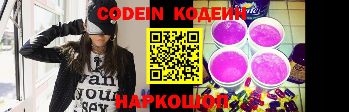 Codein Purple Drank  Кодеин напиток Lean (лин)  Кстово  Вход с VPN 