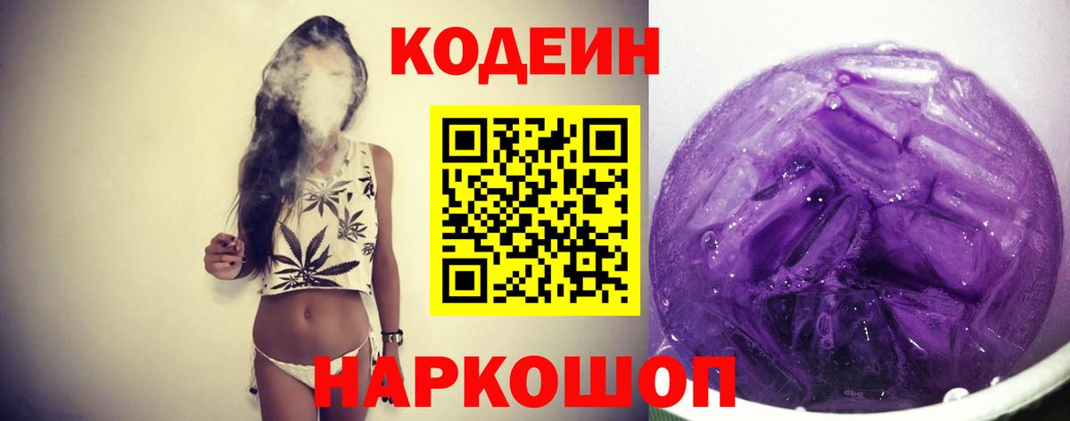 Кодеин Purple Drank Кстово